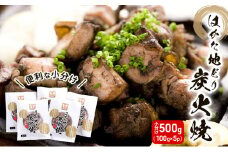 鶏肉 はかた地どり 炭火焼 セット 500g (100g×5p)  地鶏 鳥肉 博多 肉 ※配送不可：離島