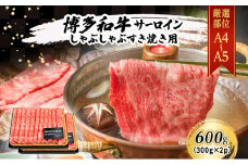 厳選部位 博多和牛 A4～A5 サーロイン しゃぶしゃぶ すき焼き 600g (300g×2p) 肉 牛肉 すきやき ※配送不可：離島