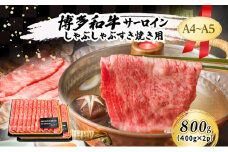 博多和牛 A4～A5 しゃぶしゃぶ すき焼き ( 肩ロース肉・肩バラ・モモ肉 ) 800g (400g×2p) 肉 牛肉 すきやき ※配送不可：離島