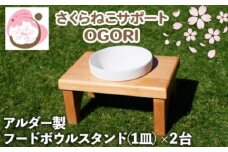 ペット さくらねこ アルダー製 陶器 フードボウル スタンド 1皿×2台