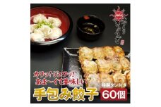 餃子 麺屋 我ガ (GAGA) オリジナル餃子 60個 特製タレ付き ぎょうざ 惣菜 レトルト ※配送不可：離島