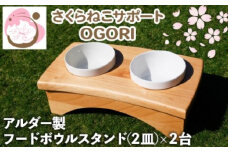 ペット さくらねこ アルダー製 陶器 フードボウル スタンド 2皿×2台