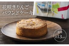 ケーキ 「0」番ホーム午後13:03発 はるだから… 花咲き りんごケーキ 直径約13cm パウンドケーキ