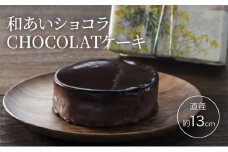 ケーキ 和あいショコラ CHOCOLATケーキ 直径約13cm チョコレートケーキ ※配送不可：沖縄・離島