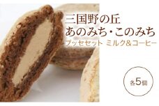 詰め合わせ 「三国野の丘あのみち・このみち」 焼き菓子 ギフト Aセット ミルクブッセ「君へ。」＆コーヒーブッセ「三の字」 焼菓子 お菓子