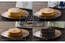小郡三国ヶ丘 レーブ・ド・ベベからの贈りもの"tuzuri～綴り"（※配送不可：沖縄・離島）：黒豆焼酎ケーキ＆チョコレートケーキ