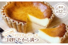 チーズケーキ しっとり濃厚 ベイクドチーズケーキ 「三国野 たから満つ」 ケーキ ギフト ※配送不可：沖縄・離島