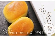 チーズケーキ レーブ・ド・ベベ こだわりのスフレチーズケーキ「かぐや月」10個入 スフレ ケーキ ギフト ※配送不可：沖縄・離島