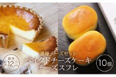 チーズセット 濃厚 ベイクドチーズケーキ 「三国野 たから満つ」1個＆こだわりのチーズスフレ『かぐや月』10個 チーズケーキ 洋菓子 セット ※配送不可：沖縄・離島
