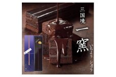 ケーキ 【窯の中で一番の出来】一窯ショコラICHIYOH CHOCOLATE【レーブ・ド・ベベ】 ショコラ ※配送不可：沖縄・離島
