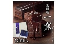 ケーキ 【窯の中で一番の出来】一窯ショコラICHIYOH CHOCOLATE（個包装12個入り）【レーブ・ド・ベベ】 ショコラ ※配送不可：沖縄・離島
