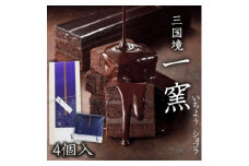 ケーキ 【窯の中で一番の出来】一窯ショコラICHIYOH CHOCOLATE（個包装4個入り）【レーブ・ド・ベベ】 ショコラ ※配送不可：沖縄・離島