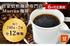 コーヒー豆 定期便 6ヶ月 自家焙煎 Morrow珈琲 2種 各200g セット 詰め合わせ レギュラーコーヒー 珈琲 コーヒー 珈琲豆 ドリップコーヒー ドリップ 自家焙煎珈琲 自家焙煎コーヒー 6回 半年 お楽しみ 福岡 福岡県 小郡市
