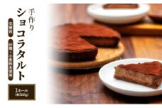 お菓子 低糖質 手作り ショコラタルト ケーキ 菓子 タルト