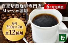 定期便 6回 コーヒー 自家焙煎 Morrow珈琲 200g×2種 (粉) 珈琲豆 ポスト投函 お楽しみ 6ヵ月