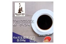 定期便 6ヶ月 自家焙煎 ブルーマウンテン NO1・ゲイシャ (粉) 各200g×6ケ月 ポスト投函 コーヒー 珈琲 6回 お楽しみ Morrow珈琲
