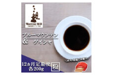 コーヒー粉 定期便 12ヶ月 自家焙煎 Morrow珈琲 ブルーマウンテン ゲイシャ 各200g セット 詰め合わせ レギュラーコーヒー 珈琲 珈琲粉 珈琲豆 ドリップコーヒー ドリップ 自家焙煎珈琲 自家焙煎コーヒー 12回 お楽しみ 福岡 福岡県 小郡市