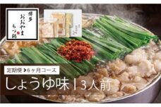 定期便 6回 もつ鍋 博多もつ鍋 おおやま しょうゆ味 3人前 6ヶ月 希少 国産 若牛小腸のみ使用 プレミアムもつ鍋セット 福岡売上1位 モツ鍋 ※配送不可:離島