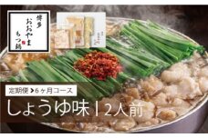 定期便 6回 もつ鍋 博多もつ鍋 おおやま しょうゆ味 2人前 6ヶ月 希少 国産 若牛小腸のみ使用 プレミアムもつ鍋セット 福岡売上1位 モツ鍋 ※配送不可:離島