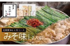 定期便 6回 もつ鍋 博多もつ鍋 おおやま みそ味 2人前 6ヶ月 希少 国産 若牛小腸のみ使用 プレミアムもつ鍋セット 福岡売上1位 モツ鍋 ※配送不可:離島