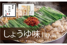 もつ鍋 博多もつ鍋 おおやま しょうゆ味 4人前 希少 国産 若牛小腸のみ使用 プレミアムもつ鍋セット 福岡売上1位 モツ鍋 ※配送不可:離島