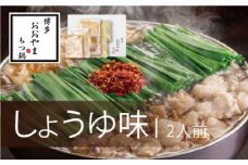 もつ鍋 博多もつ鍋 おおやま しょうゆ味 2人前 希少 国産 若牛小腸のみ使用 プレミアムもつ鍋セット 福岡売上1位 モツ鍋 ※配送不可:離島