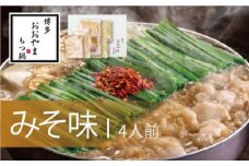 もつ鍋 博多もつ鍋 おおやま みそ味 4人前 希少 国産 若牛小腸のみ使用 プレミアムもつ鍋セット 福岡売上1位 モツ鍋 ※配送不可:離島