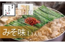 もつ鍋 博多もつ鍋 おおやま みそ味 3人前 希少 国産 若牛小腸のみ使用 プレミアムもつ鍋セット 福岡売上1位 モツ鍋 ※配送不可:離島