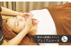 チケット 堺式 小顔矯正 プレミアムコース 5回