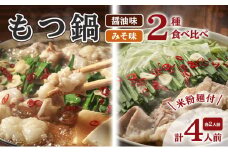 もつ鍋 醤油 みそ セット 各2人前 よくばり 計4人前 米粉麺付 ※配送不可:離島