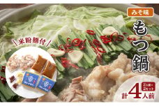 もつ鍋 みそ 2人前×2セット 計4人前 米粉麺付 ※配送不可:離島