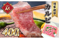牛肉 カルビ 焼肉 A5～A4 博多和牛 400g 焼肉たれ付 化粧箱入 ※配送不可:離島