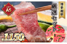 牛肉 焼肉 A5～A4 博多和牛 厳選セット 計1150g 焼肉たれ 塩胡椒付 化粧箱入 ※配送不可:離島