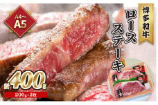 牛肉 ロース ステーキ A5～A4 博多和牛 200g×2枚 計400g ソース 塩胡椒付 化粧箱入 ※配送不可:離島