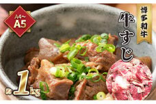 牛肉 牛すじ A5～A4 博多和牛 約1kg ※配送不可:離島