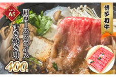 牛肉 すき焼用 肩ロース スライス A5～A4 博多和牛 400g たれ付 化粧箱入 ※配送不可:離島