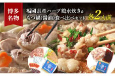 水炊き もつ鍋 食べ比べ セット 各2人前 博多名物 福岡県産 ハーブ鶏 水炊き＆国産牛 モツ鍋 しょうゆ味 醤油味 鍋 牛肉 鶏肉 ※配送不可:離島