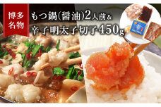 もつ鍋 明太子 セット 博多名物 国産牛 モツ鍋 醤油味 2人前＆辛子明太子 切子 450g 鍋 牛肉 肉 魚卵 ※配送不可:離島