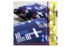 クッション 布美 叶え星文様 クッション2個 セット 久留米絣 (青、赤) 久留米 雑貨 日用品