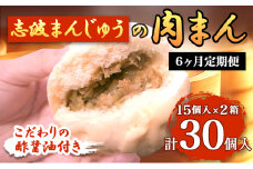 定期便 6ヶ月 肉まん 志波まんじゅうの「肉まんじゅう」 15個入り×2箱セット 酢醤油付 肉 6回 お楽しみ