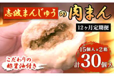 定期便 12ヶ月 肉まん 志波まんじゅうの「肉まんじゅう」 15個入り×2箱セット 酢醤油付 肉 12回 お楽しみ
