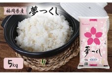お米 福岡県産  夢つくし 5kg 米 こめ コメ