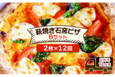 定期便 12回 ベリー畑より 本格薪焼き石窯ピザ 12カ月 Bセット (2枚×12回) ピザ ※配送不可:沖縄、離島