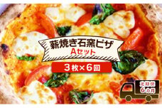 定期便 6回 ベリー畑より 本格薪焼き石窯ピザ 6カ月Aセット (3枚×6回) ピザ ※配送不可:沖縄、離島