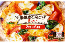 定期便 6回 ベリー畑より 本格薪焼き石窯ピザ 6カ月Bセット (2枚×6回) ピザ ※配送不可:沖縄、離島