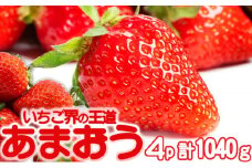 あまおう 生まれも育ちも福岡県 イチゴ界の王道！あまおう好きにはたまらない ボリュームパック 4パック 果物 デザート イチゴ 苺