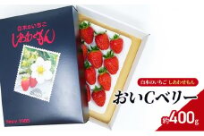 いちご 白木のいちご しあわせもん おいCベリー 1箱 化粧箱入 イチゴ 苺 果物 デザート ※配送不可：沖縄・離島