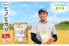 定期便 3ヶ月 米 たごもり農園の自然米 ヒノヒカリ 3kg 小郡産 栽培期間中 農薬不使用 お米 コメ 精米 3回 お楽しみ