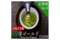 定期便 3ヶ月 献茶園 オリジナル 深蒸し茶 特芽ゴールド 100g×2袋 八女茶 3回 お茶 茶 緑茶