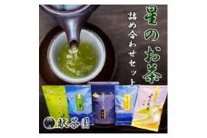お茶 星のお茶 詰め合わせ セット 【化粧箱入り】 八女茶 茶 5種 詰合せ 緑茶